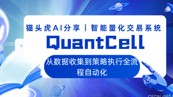猫头虎AI分享｜一款智能量化交易系统：QuantCell，从数据收集到策略执行全流程自动化