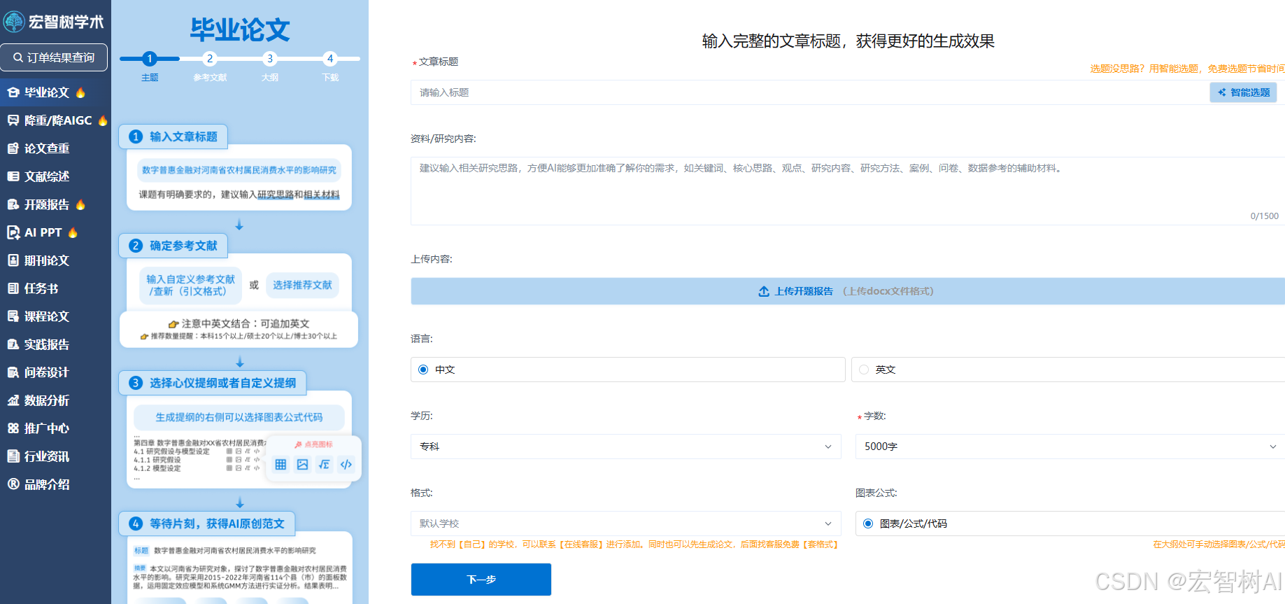 宏智树AI：ChatGPT学术版驱动，重塑学术写作新生态