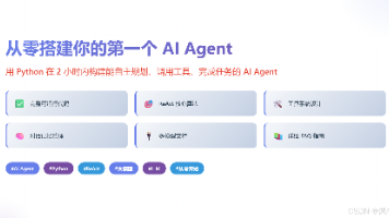 保姆级教程：从零搭建你的第一个AI Agent