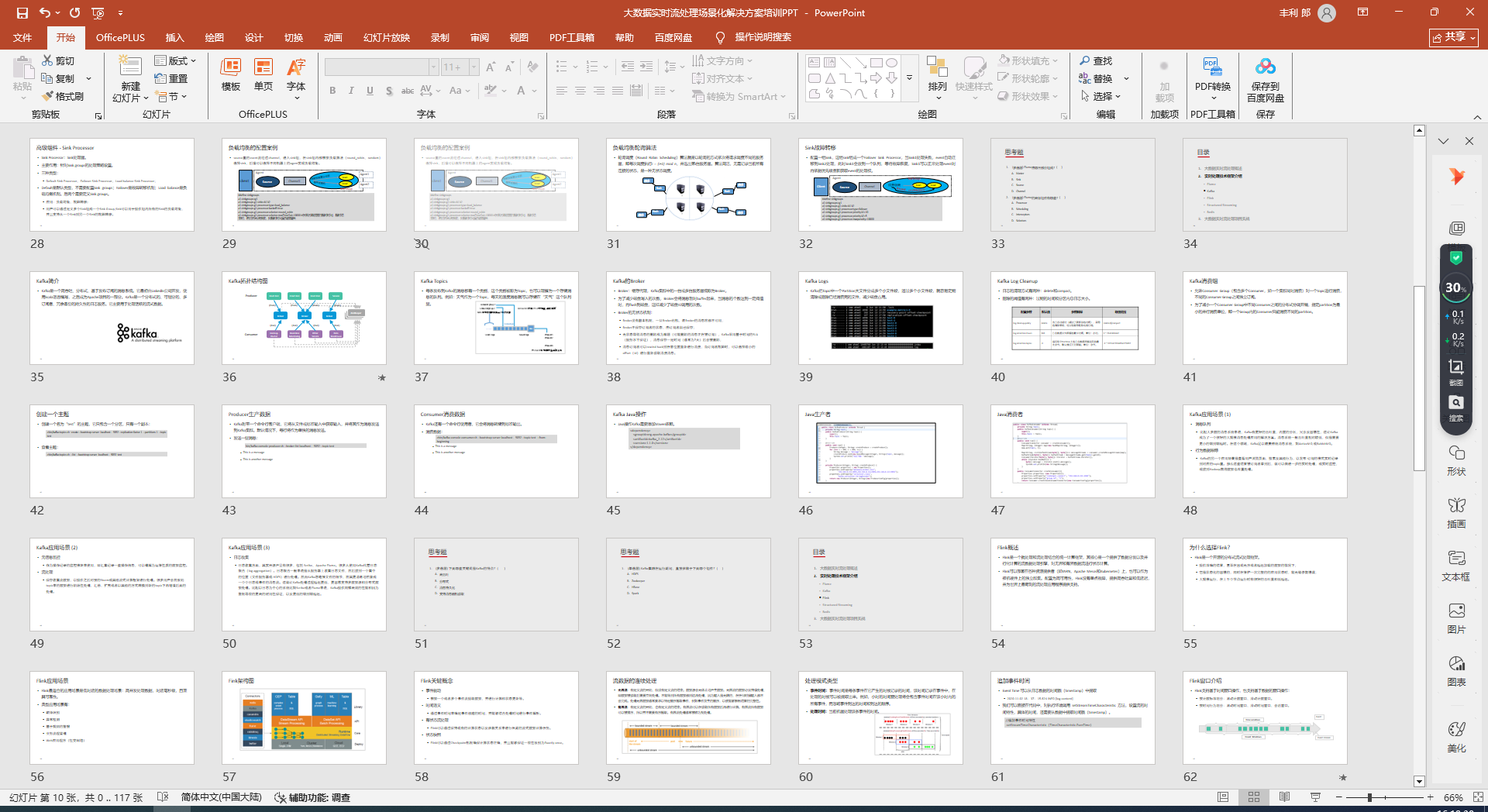 【117页PPT】大数据实时流处理场景化解决方案：技术框架与项目实战、四大核心组件（Flume、Kafka、Flink、Structured Streaming）