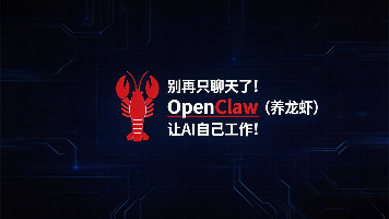 别再只聊天了！OpenClaw（养龙虾）让AI自己工作，附部署教程！