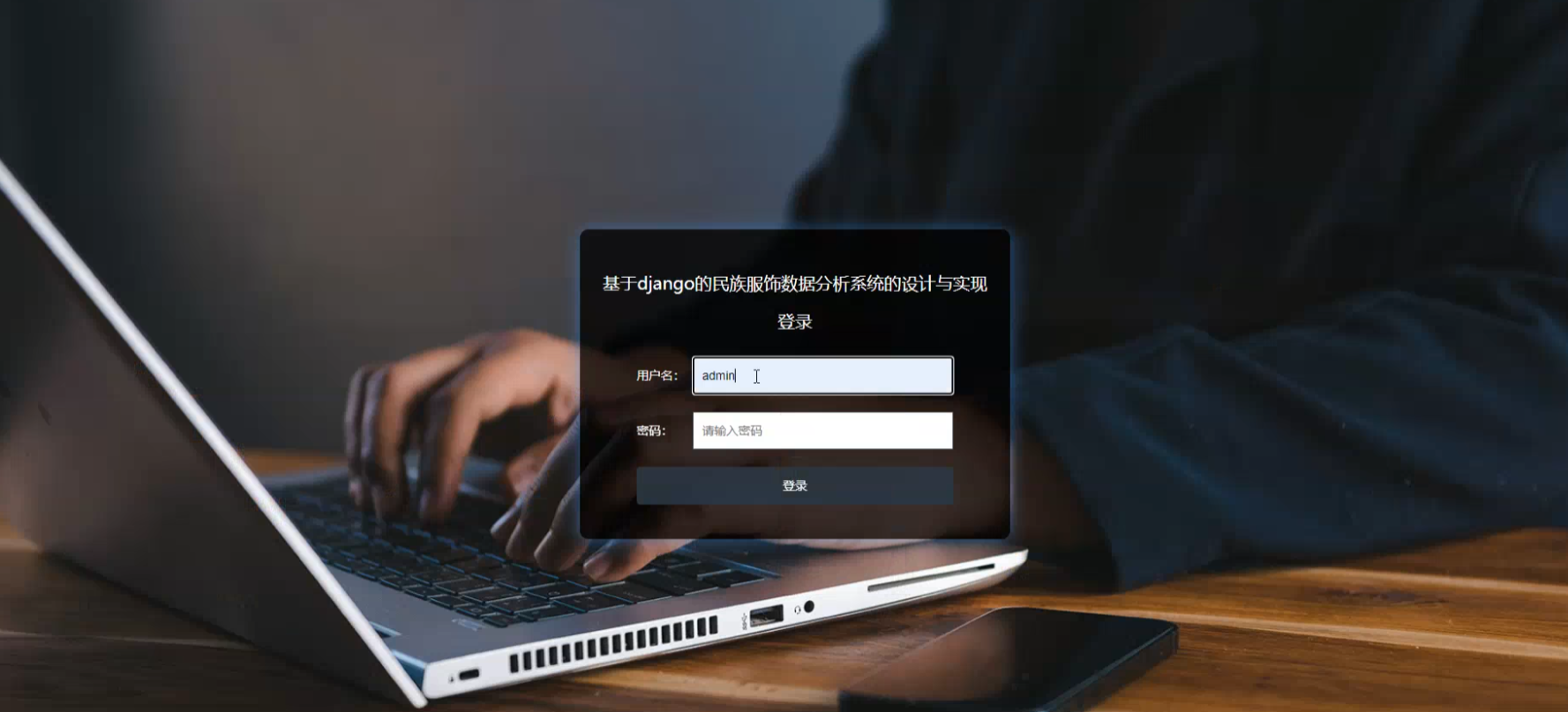 基于大数据爬+数据可视化的民族服饰数据分析系统设计和实现(源码+论文+部署讲解等)