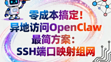 零成本搞定！异地访问 OpenClaw 最简方案：SSH 端口映射组网！