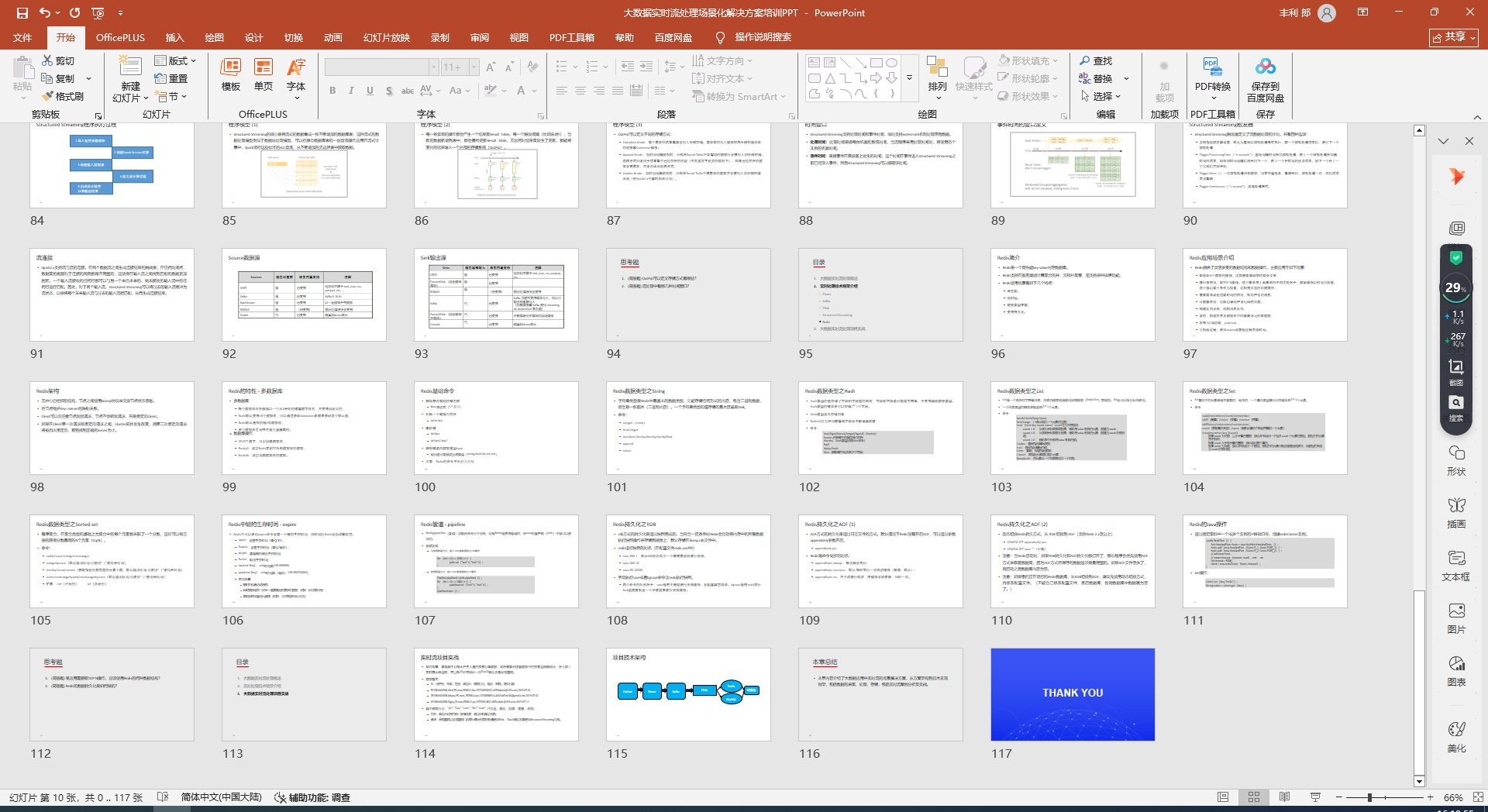 【117页PPT】大数据实时流处理场景化解决方案：技术框架与项目实战、四大核心组件（Flume、Kafka、Flink、Structured Streaming）