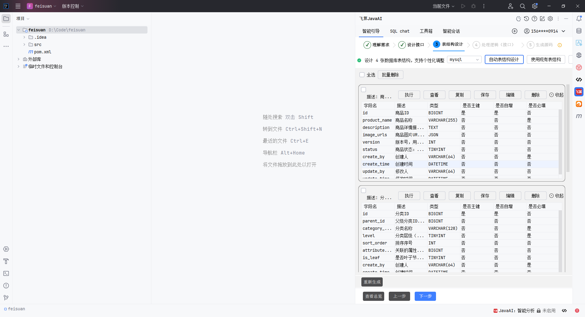 飞算JavaAI炫技赛：电商系统商品管理模块设计与实现