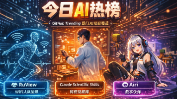 今日AI榜单速览（GitHub Trending AI Top3）