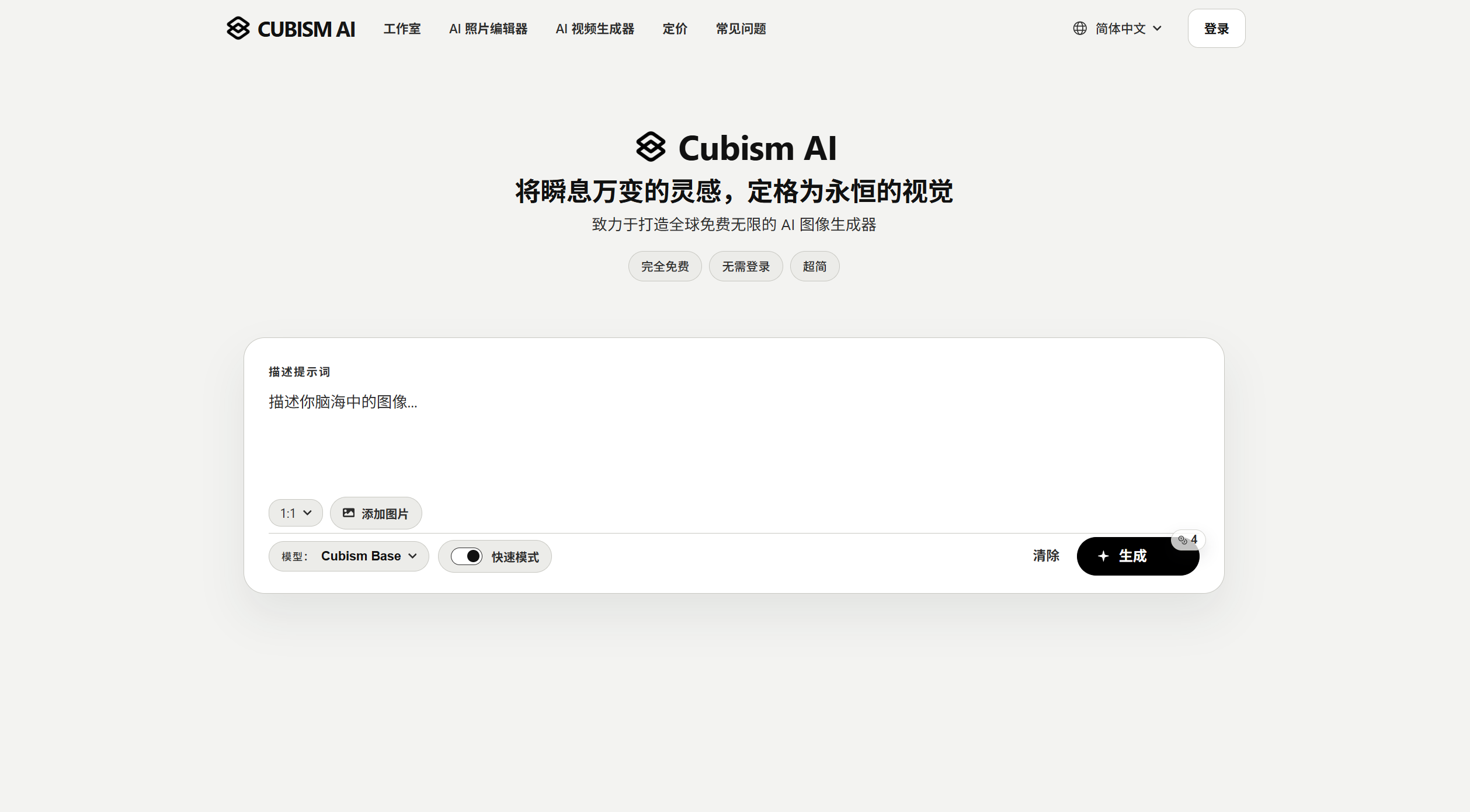 Cubism AI - 完全免费、无限制、高质量、无需要注册登录的 AI 图像生成器