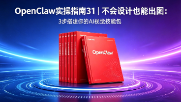 OpenClaw实操指南31｜不会设计也能出图：3步搭建你的AI视觉技能包