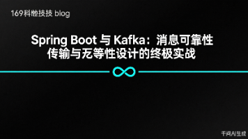 Spring Boot 与 Kafka：消息可靠性传输与幂等性设计的终极实战