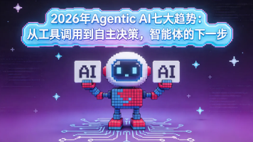 2026年Agentic AI七大趋势：从工具调用到自主决策，智能体的下一步