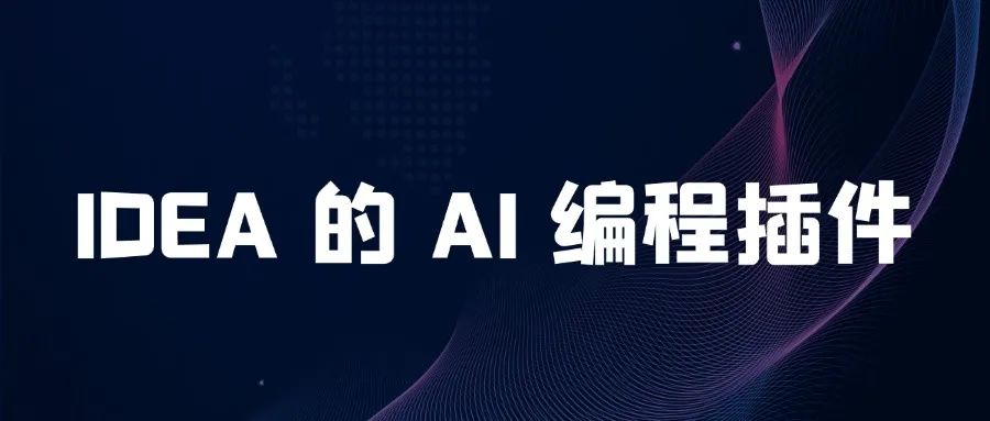IDEA 的 AI 编程插件推荐清单，大大提升你的开发效率！