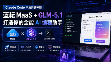 Claude Code + GLM-5.1 全能保姆级攻略：零门槛打造你的私人终端 AI 程序员