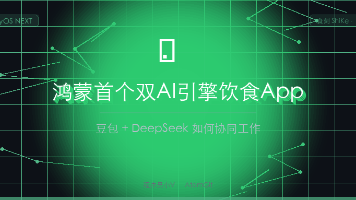 鸿蒙首个双AI引擎饮食App：豆包+DeepSeek如何协同工作