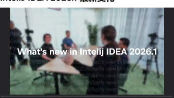 IDEA 2026.1重磅发布：AI智能体全面开放，编程进入“万能插座”时代