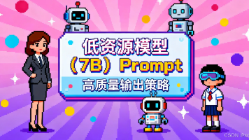 AI的提示词专栏：低资源模型（7B）Prompt 高质量输出策略