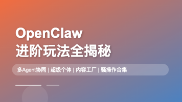 拒绝新手村！OpenClaw高阶实操：一个人如何用多Agent活成一支AI团队？