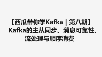 【西瓜带你学Kafka | 第八期】 Kafka的主从同步、消息可靠性、流处理与顺序消费（文含图解）