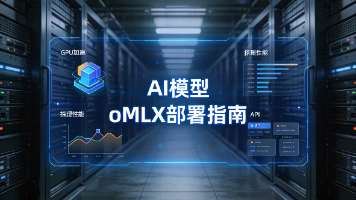 【AI模型】部署-oMLX