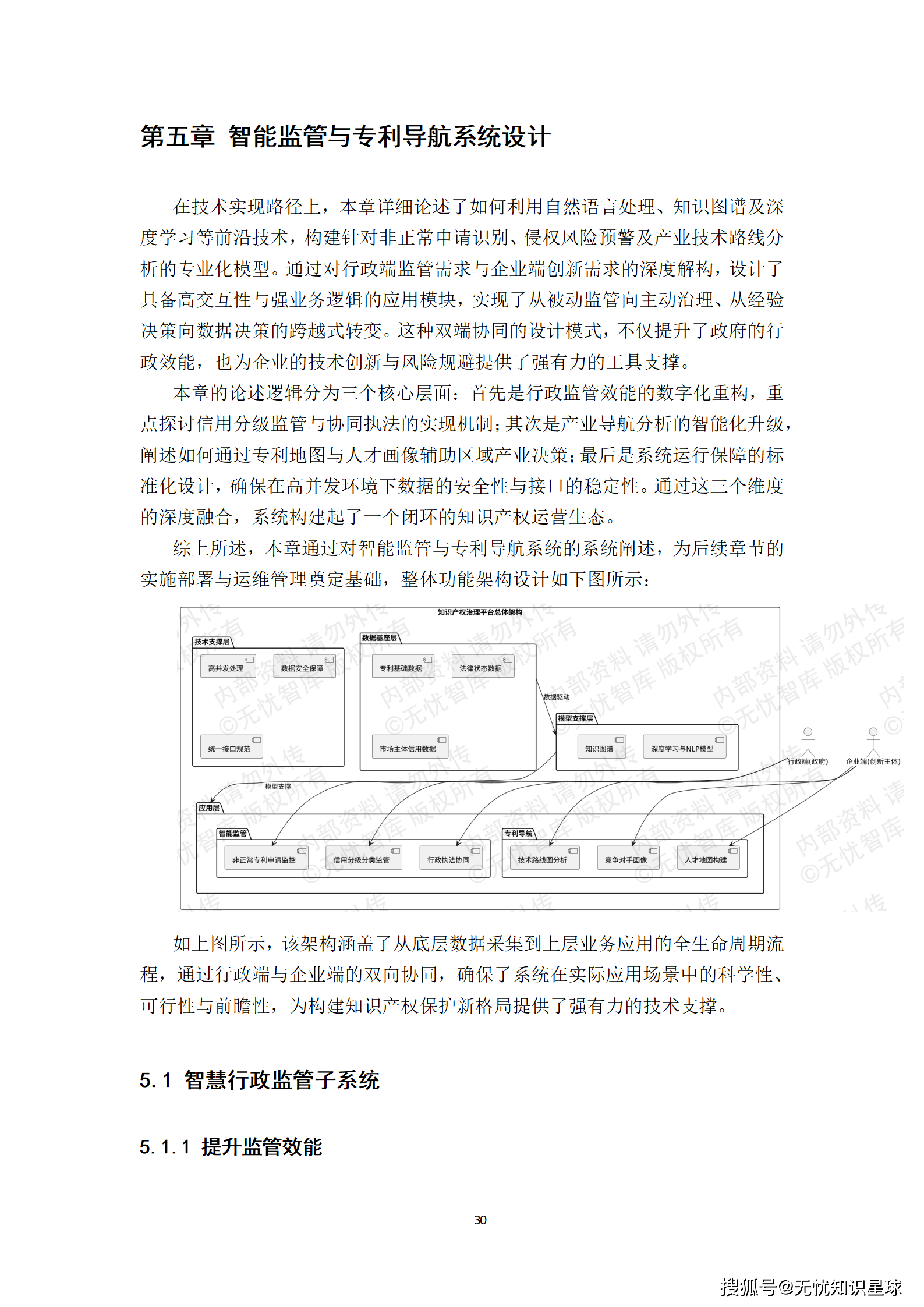某市“十五五“知识产权大数据监管平台与全链条保护系统建设方案深度解读(WORD)