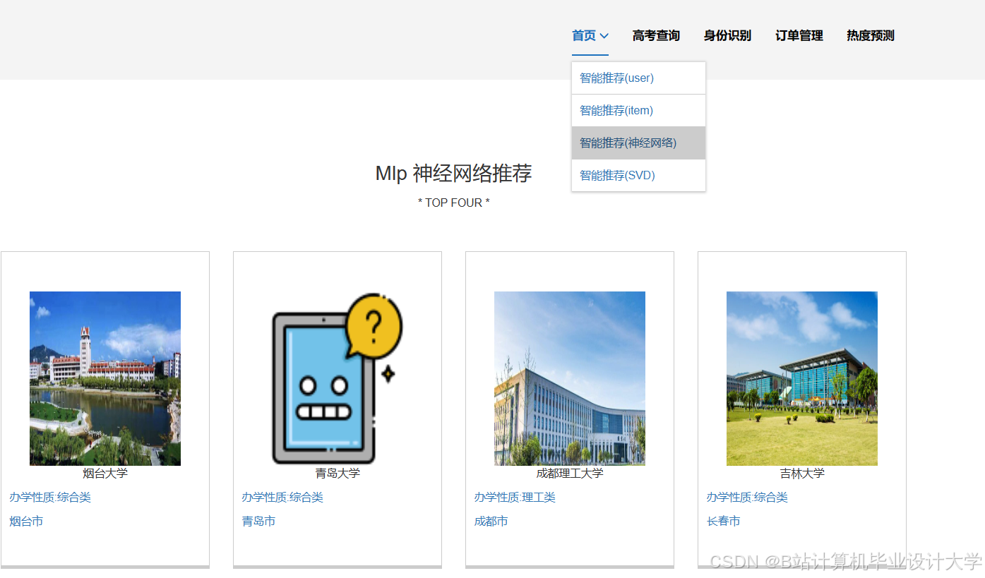 计算机毕业设计hadoop+spark+hive 高考志愿填报推荐推荐系统 高考数据分析可视化大屏 高考爬虫 高考分数线预测 数据仓库 大数据毕业设计