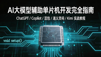 AI大模型辅助单片机开发指南——从入门到进阶