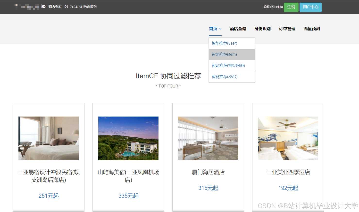 计算机毕业设计Hadoop+Spark+Hive酒店推荐系统 酒店可视化 酒店爬虫 大数据毕业设计(源码+文档+PPT+讲解)