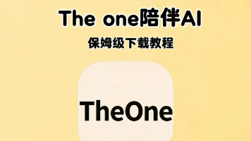 theone陪伴ai手机版免费版下载安装教程附带最新邀请码theone陪伴ai设定教程接入下载使用教程手机版安卓版app鸿蒙版苹果版IOS电脑版安装包下载地址