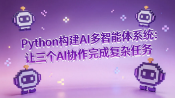 Python 构建AI多智能体系统：让三个 AI 协作完成复杂任务
