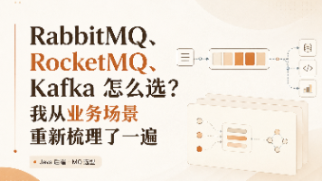 【后端开发】RabbitMQ、RocketMQ、Kafka 怎么选？我从业务场景重新梳理了一遍
