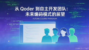 从 Qoder 到自主开发团队：未来编码模式的展望