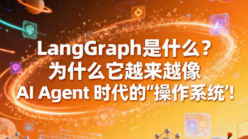 LangGraph 是什么？为什么它越来越像 AI Agent 时代的“操作系统”