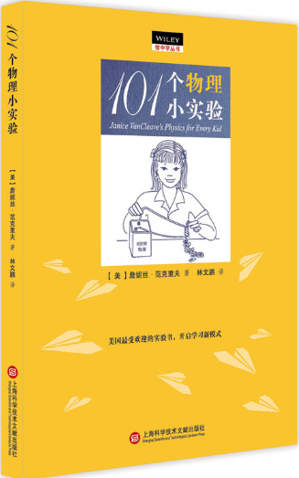 小学阶段物理学习书籍推荐