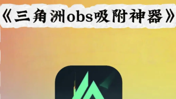 三角洲行动最新obs教程AI辅助瞄准免费下载安装教程三角洲最新obs教程ai吸附工具免费下载安装教程app下载安装教程IOS安卓版苹果版apk安装包下载地址