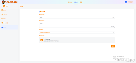 SPARK AGI：一站式企业级知识库与智能体开发平台