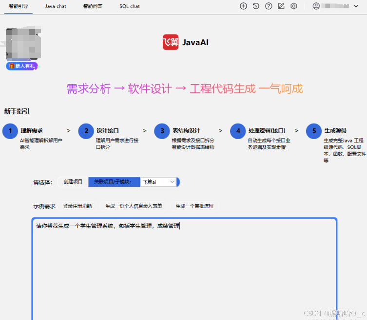 飞算 Java AI：程序员代码助力神器