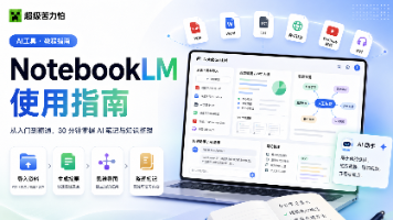 NotebookLM 深度实战：30分钟用AI吃透一本书，自动生成PPT大纲与思维导图