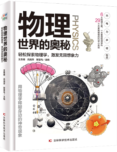 小学阶段物理学习书籍推荐