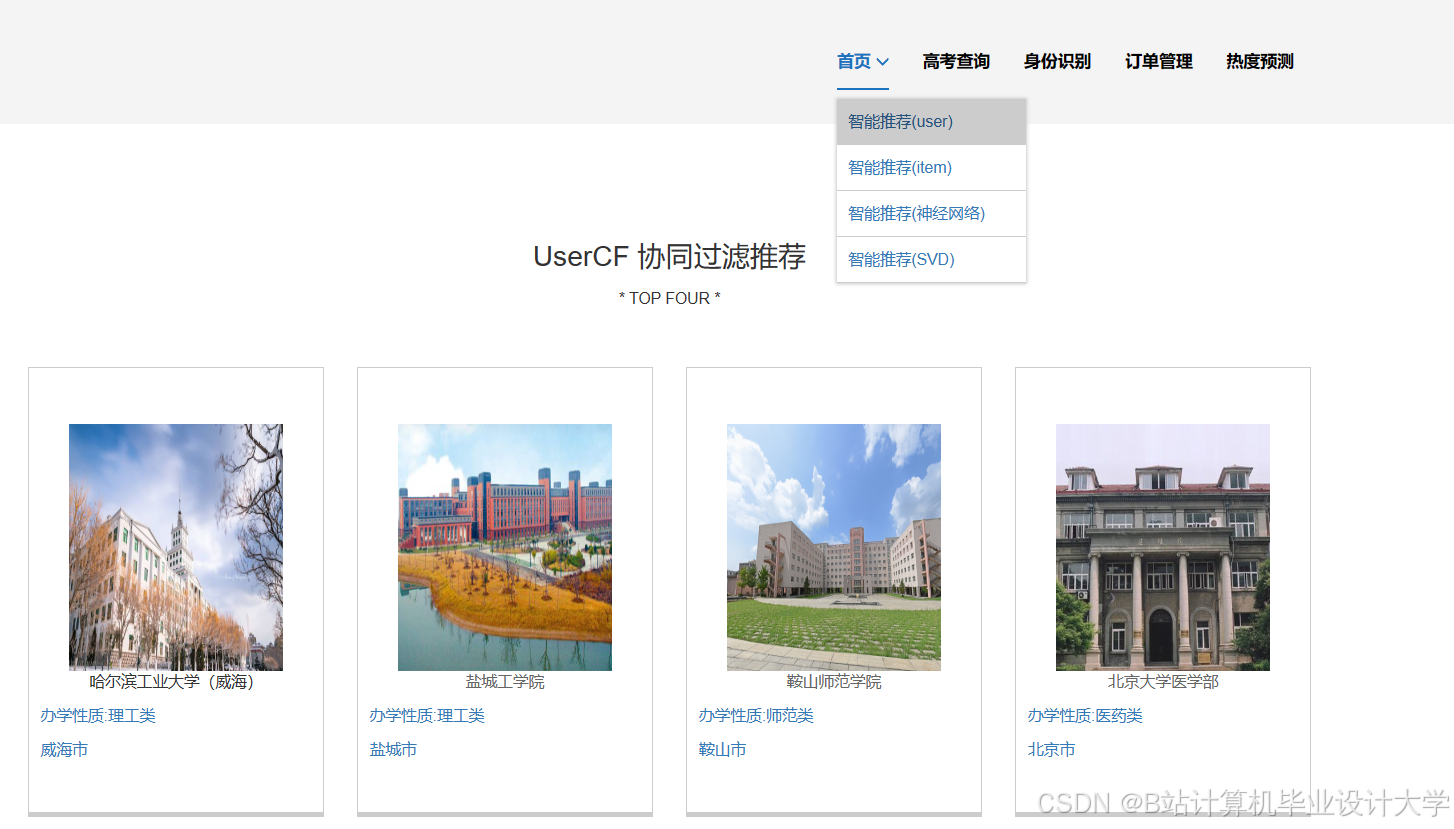 计算机毕业设计hadoop+spark+hive 高考志愿填报推荐推荐系统 高考数据分析可视化大屏 高考爬虫 高考分数线预测 数据仓库 大数据毕业设计