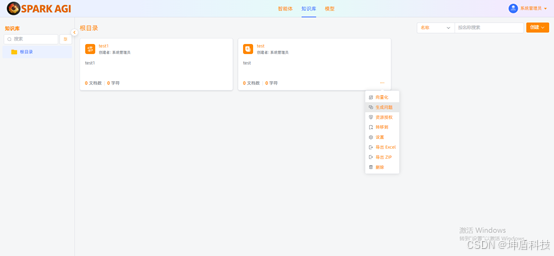 SPARK AGI：一站式企业级知识库与智能体开发平台