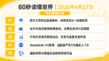 每日60秒读懂世界：2026年4月27日热点资讯解读，强降雨、金融新规、AI升级与国际局势都值得关注