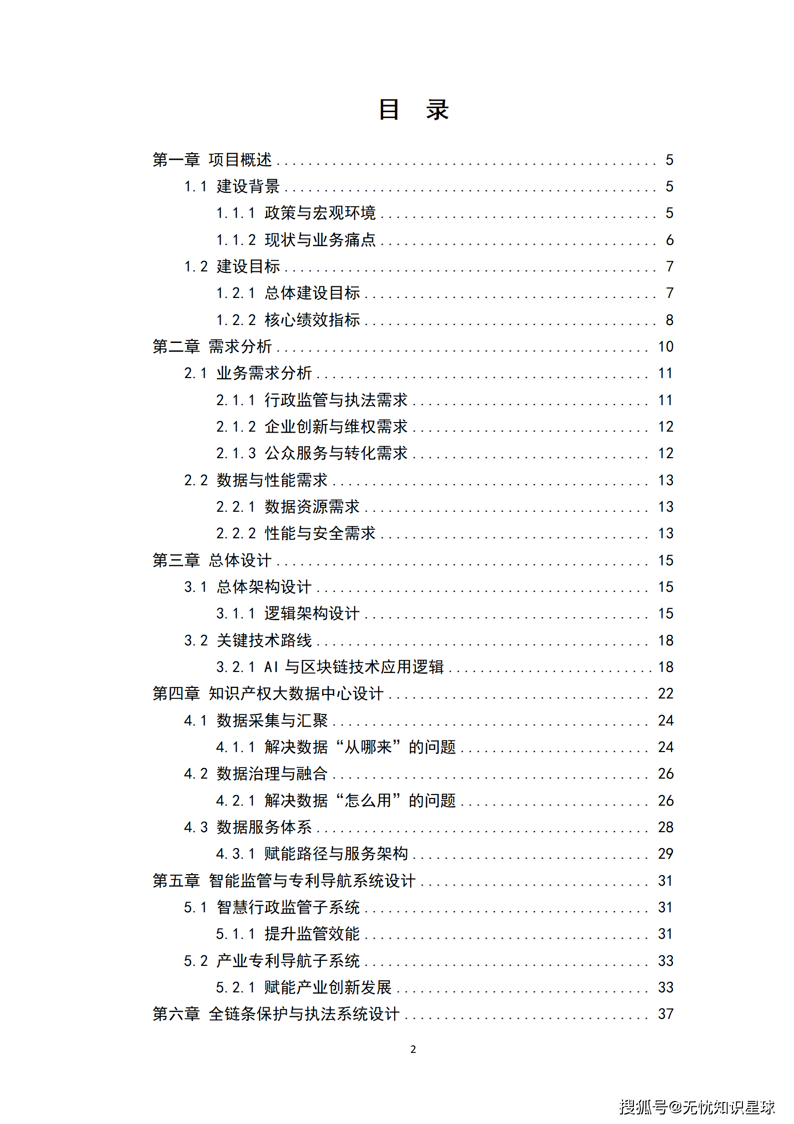 某市“十五五“知识产权大数据监管平台与全链条保护系统建设方案深度解读(WORD)