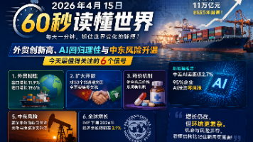 2026年4月15日60秒读懂世界：外贸创新高、AI回归理性与中东风险升温，今天最值得关注的6个信号