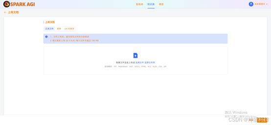 SPARK AGI：一站式企业级知识库与智能体开发平台