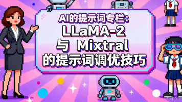 AI的提示词专栏：LLaMA-2 与 Mixtral 的提示词调优技巧