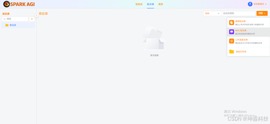 SPARK AGI：一站式企业级知识库与智能体开发平台