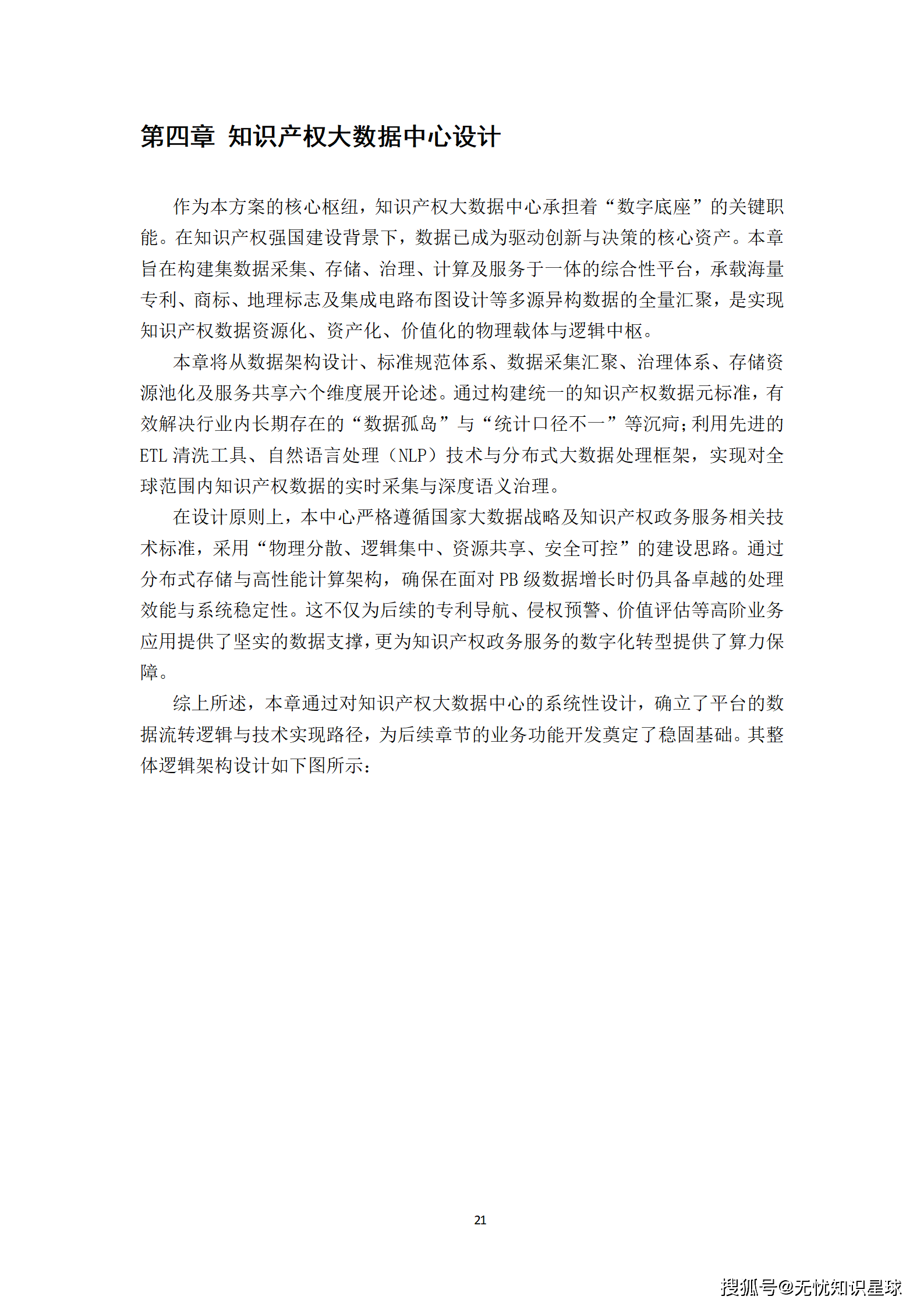某市“十五五“知识产权大数据监管平台与全链条保护系统建设方案深度解读(WORD)