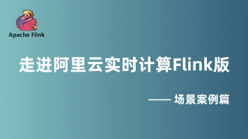 （二）走进阿里云实时计算Flink版｜场景案例篇
