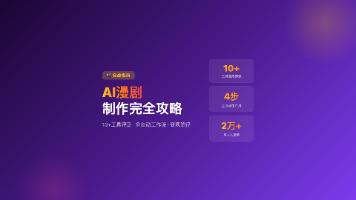 【实战指南】AI漫剧制作完全攻略：10+工具深度评测、Dify+ComfyUI全自动工作流、4大变现路径全解析
