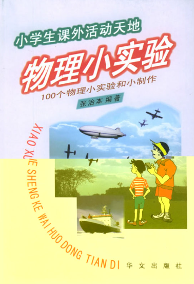 小学阶段物理学习书籍推荐