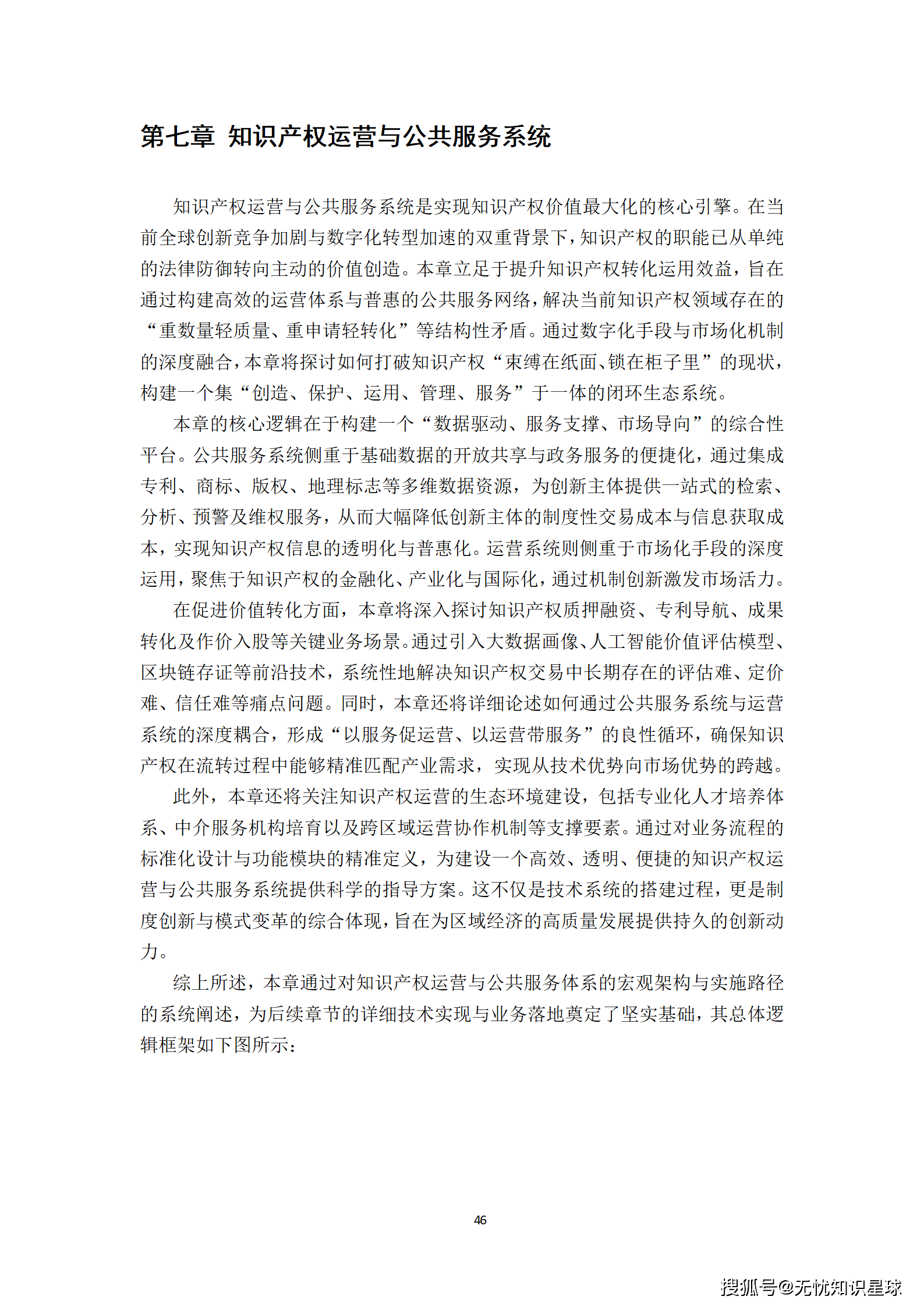 某市“十五五“知识产权大数据监管平台与全链条保护系统建设方案深度解读(WORD)